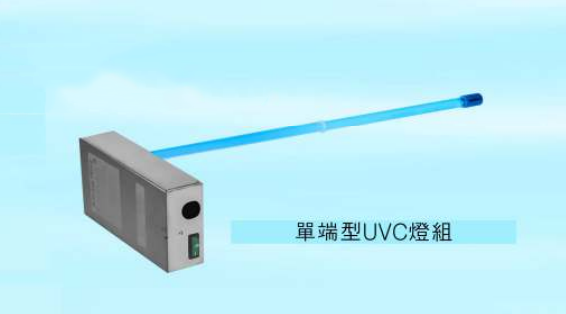 單端型UVC燈組