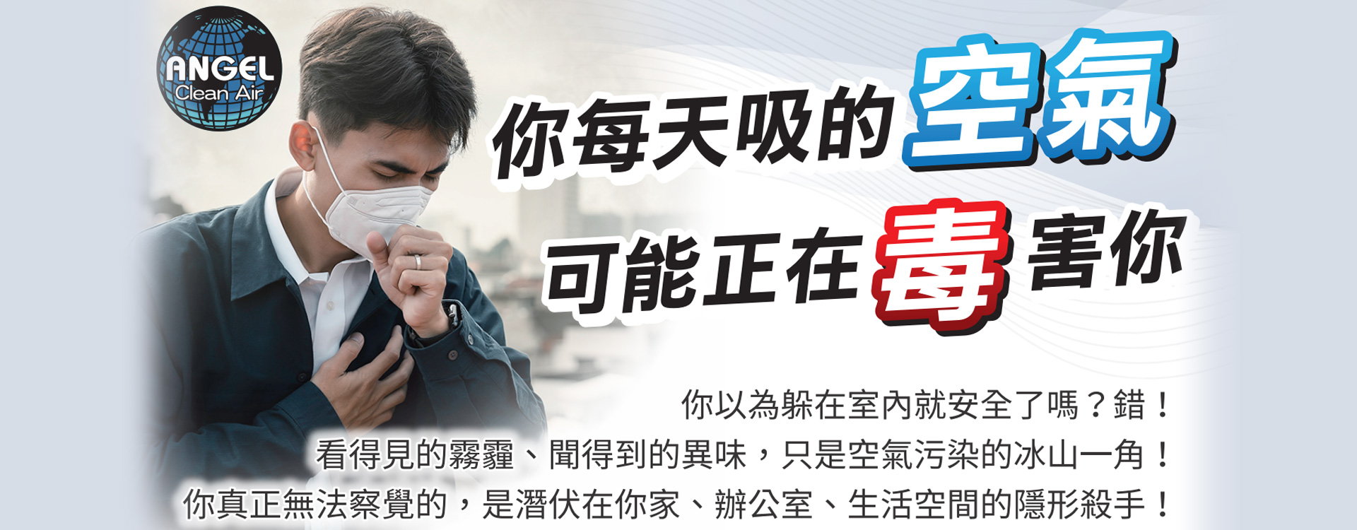 空氣生命防護系統